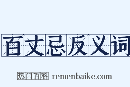 百丈忌反义词是什么意思的图片